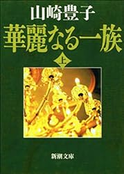 Amazon.co.jp: 華麗なる一族（上）（新潮文庫） 電子書籍: 山崎豊子